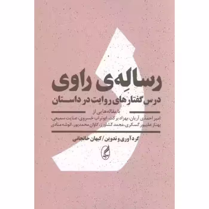 رساله ی راوی