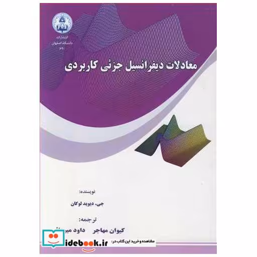 معادلات دیفرانسیل جزئی کاربردی