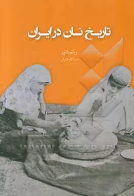 کتاب تاریخ نان در ایران
