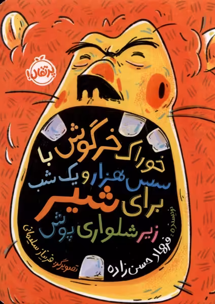 کتاب خوراک خرگوش باسس هزارویک شب برای شیر پرتقال