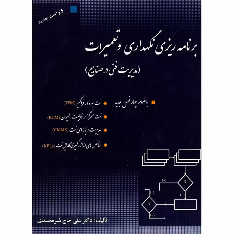 برنامه ریزی نگهداری و تعمیرات (ویراست جدید)