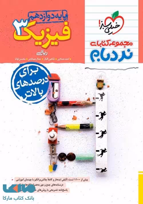 فیزیک دوازدهم ریاضی نردبام خیلی سبز