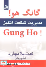 قیمت و خرید کتاب گانگ هو اثر کن بلانچارد و شلدون بالز | ایده بوک