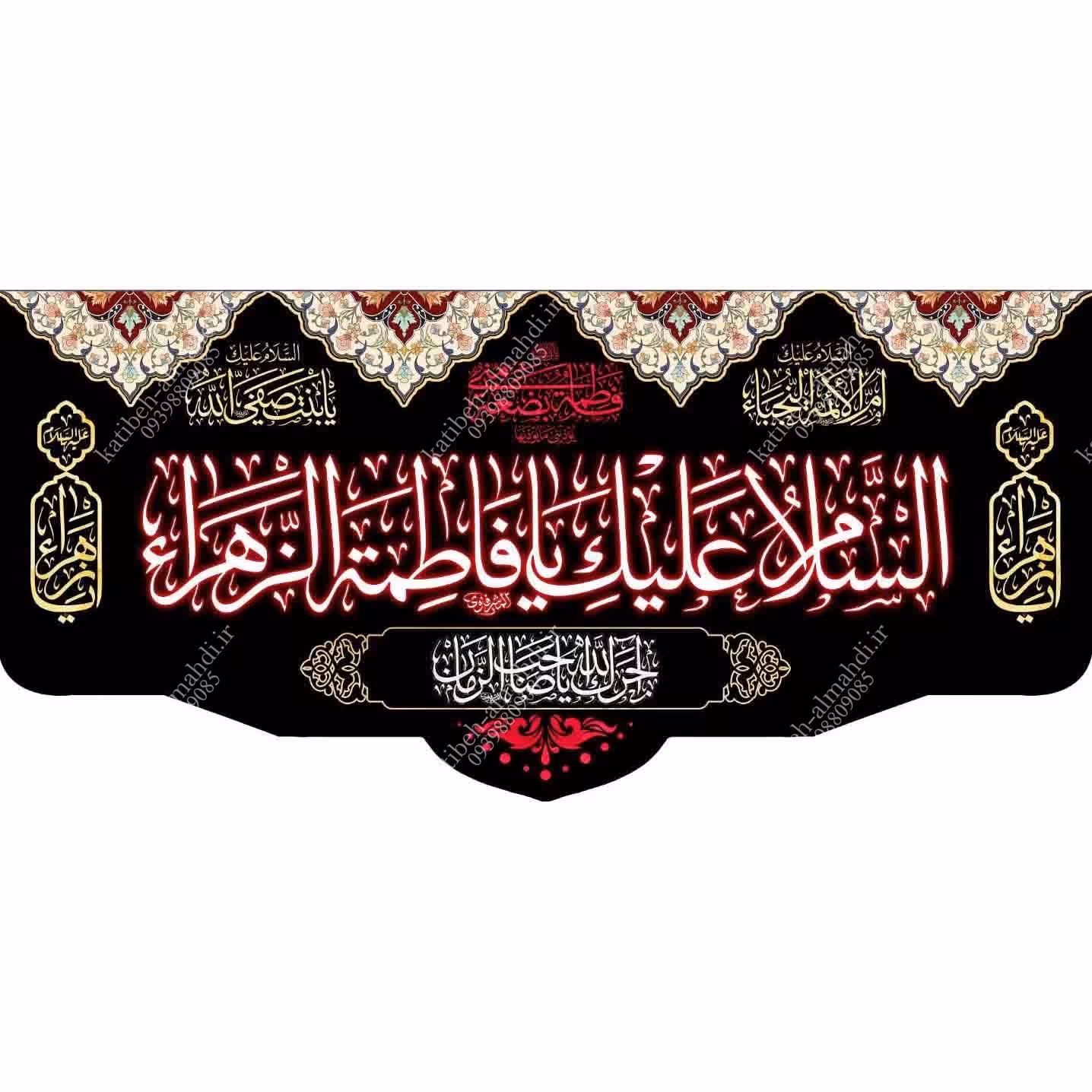 کتیبه مخمل مزین به ذکر حضرت فاطمه الزهرا(س)4    140 در 65