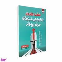 کتاب هفت عادت بازاریابان شبکه ای حرفه ای موثر اثر استفان آر کاوی انتشارات ایرمان