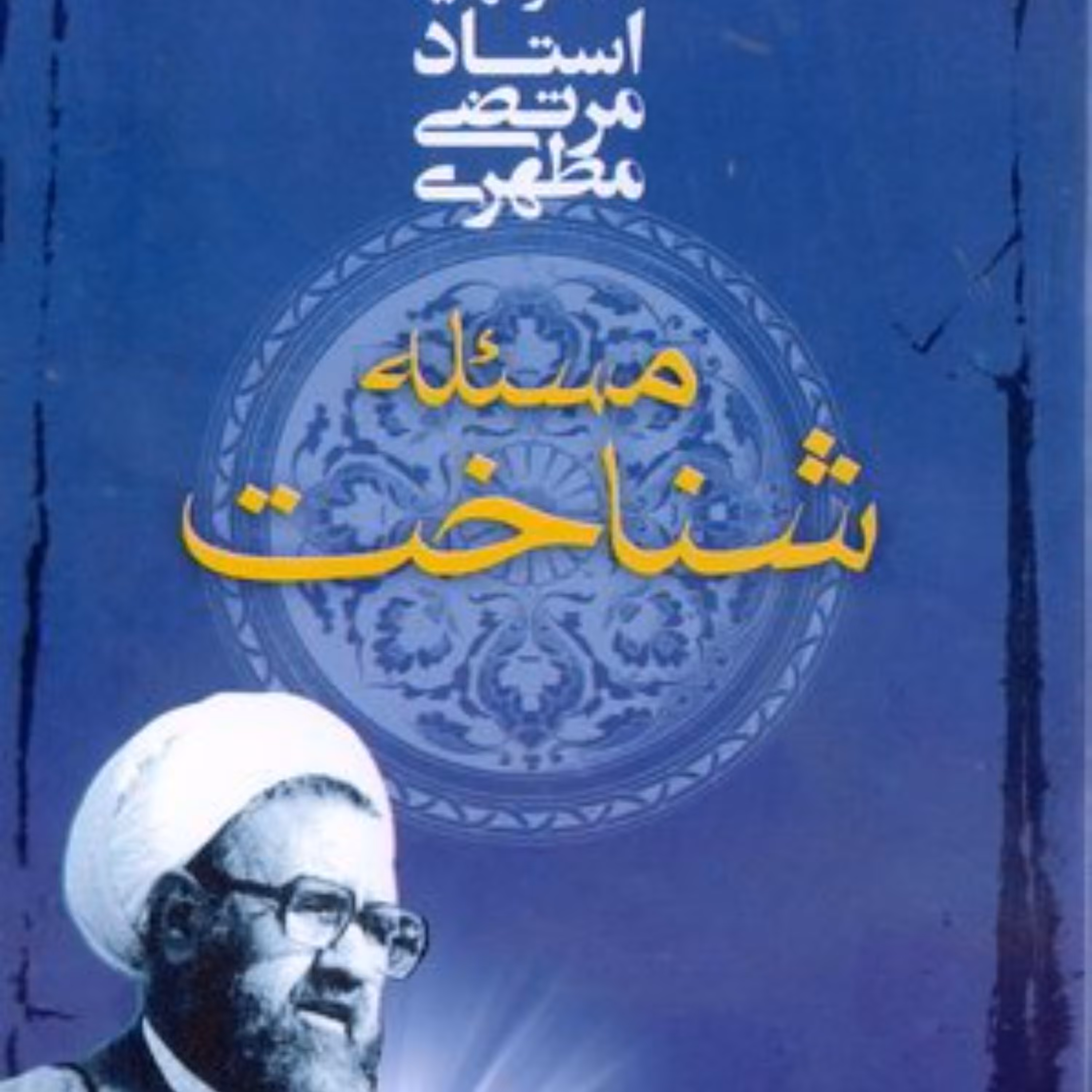 مسئله شناخت -شهید مطهری