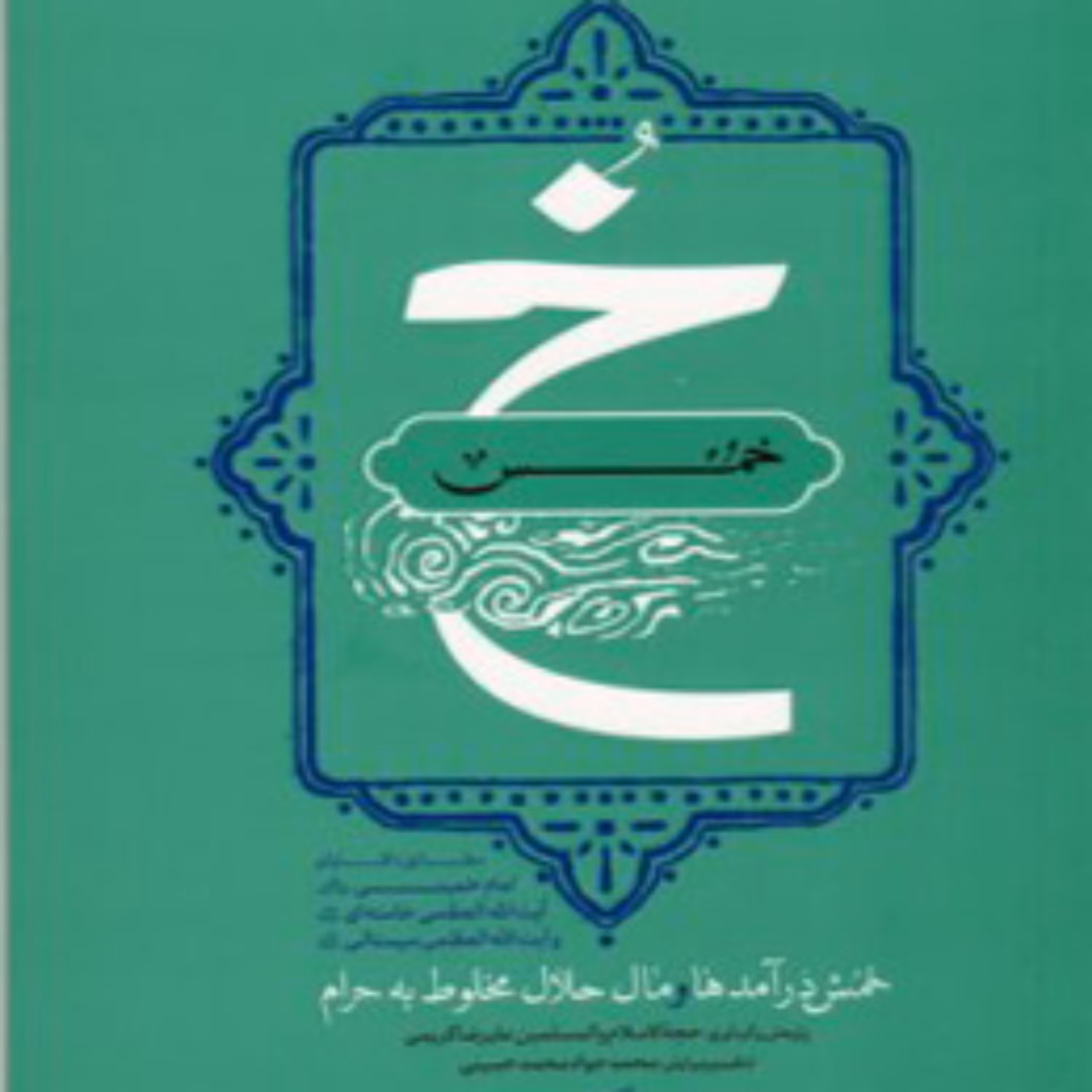 کتاب خمس خمس درآمدها و مال حلال مخلوط به حرام اثر علیرضا کریمی