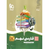 آموزش فارسی نهم (سیر تا پیاز) گاج