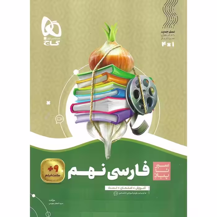آموزش فارسی نهم (سیر تا پیاز) گاج
