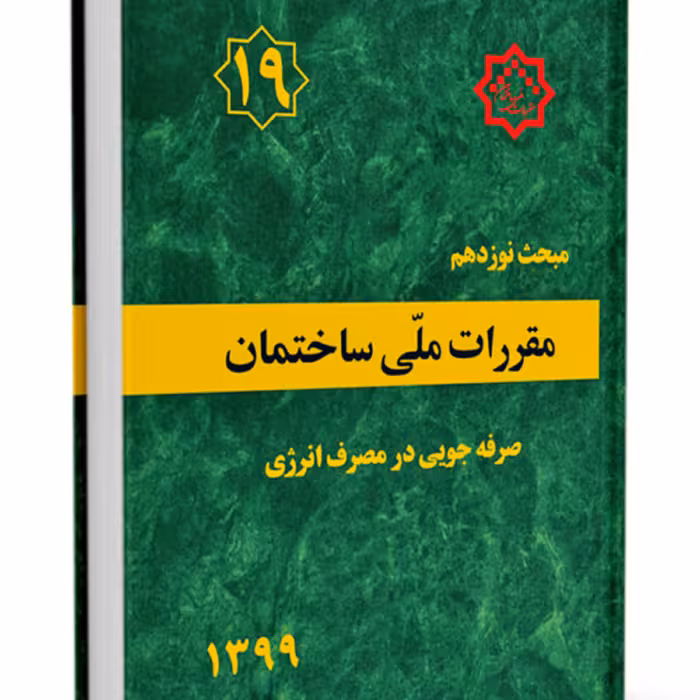 کتاب مبحث 19 مقررات ملی ساختمان نشر توسعه ایران ازمون نظام مهندسی