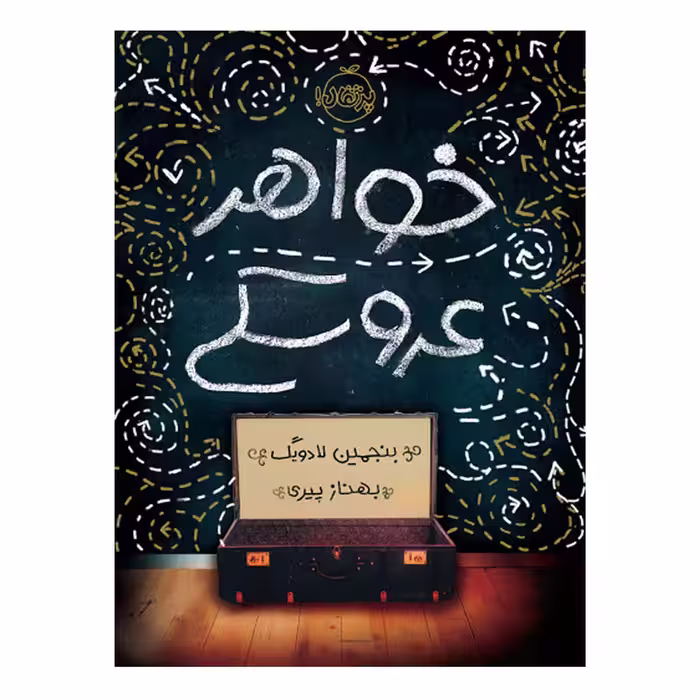 کتاب خواهر عروسکی اثر بنجمین لادویگ انتشارات پرتقال