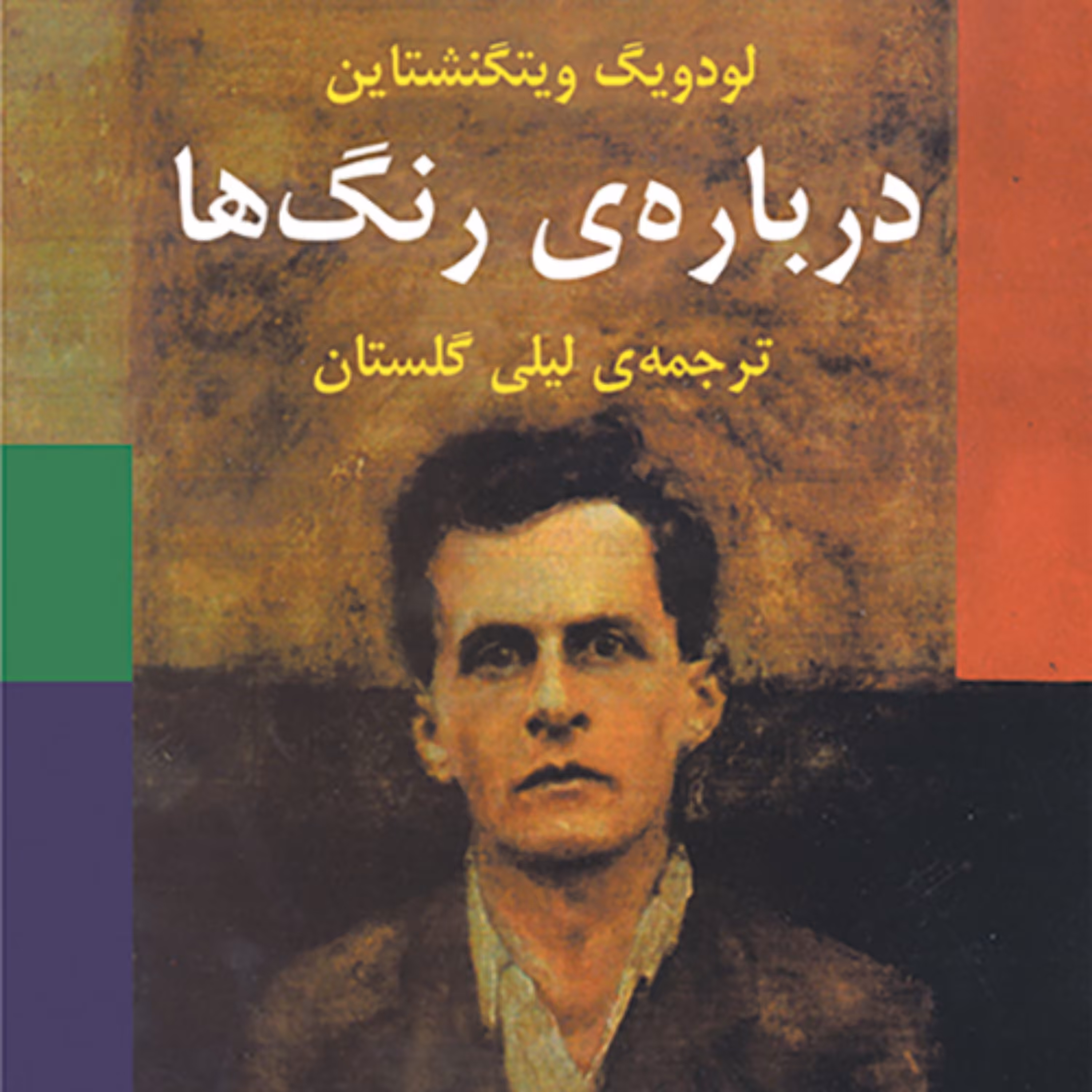 درباره رنگ ها لودویگ وینگنشتاین  ترجمه لیلی گلستان نشر مرکز