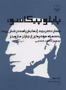 چهار دختربچه - اثر پابلو پیکاسو - انتشارات چشمه | چی بخونم