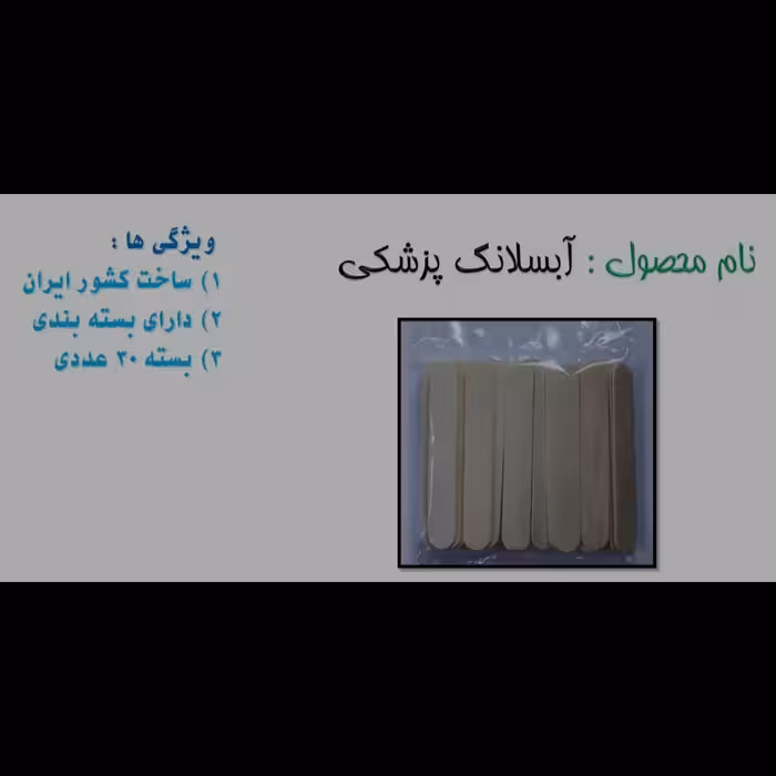 آبسلانگ پزشکی ساخت کشور ایران و دارای بسته بندی و در بسته های 30عددی