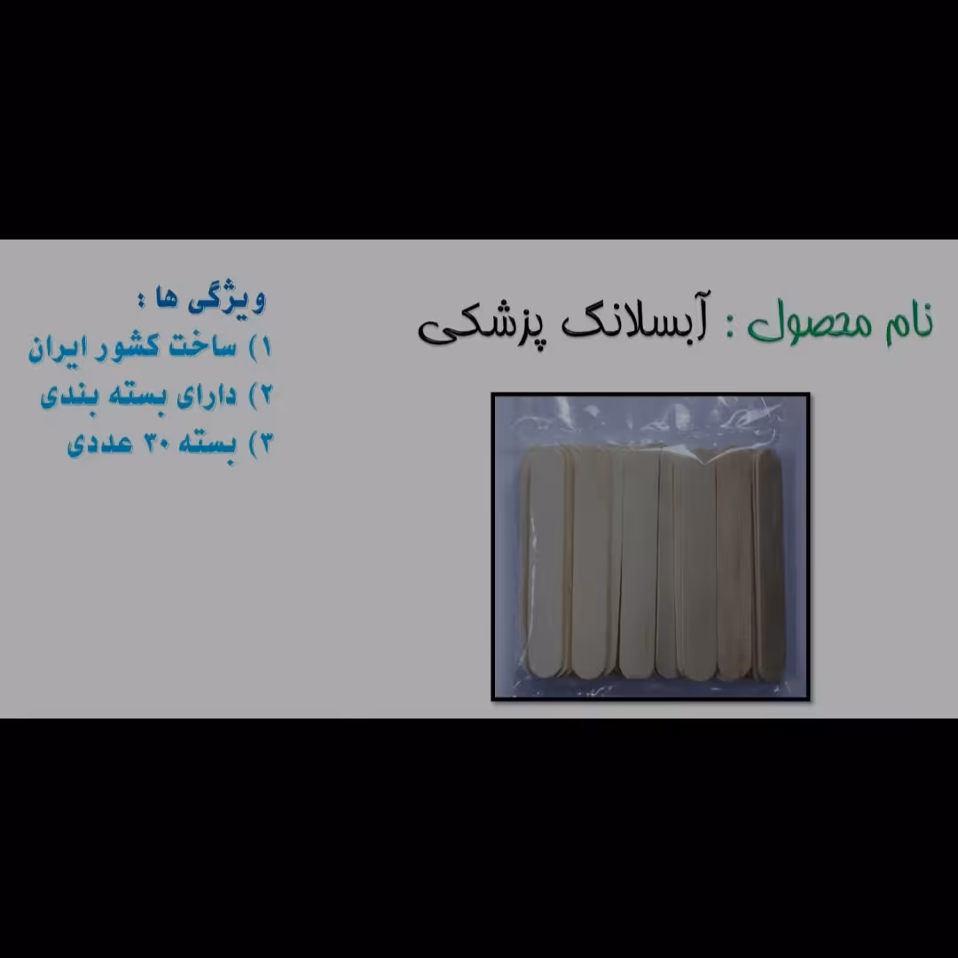 آبسلانگ پزشکی ساخت کشور ایران و دارای بسته بندی و در بسته های 30عددی