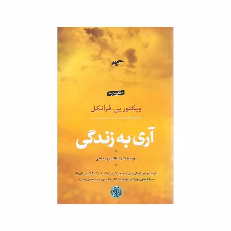 آری به زندگی