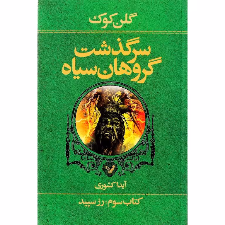 سرگذشت گروهان سیاه 3: رز سپید