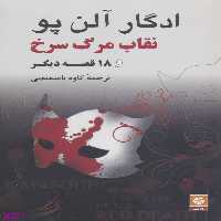 کتاب نقاب مرگ سرخ و 18 قصه دیگر اثر ادگار آلن پو انتشارات روزنه