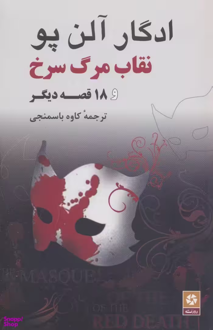 کتاب نقاب مرگ سرخ و 18 قصه دیگر اثر ادگار آلن پو انتشارات روزنه