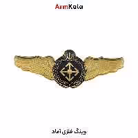 وینگ فلزی آماد