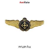 وینگ فلزی آماد
