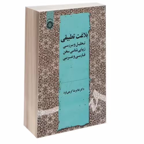 بلاغت تطبیقی؛ تحلیل و بررسی زیبایی شناسی سخن فارسی و عربی نشر سمت (13005)