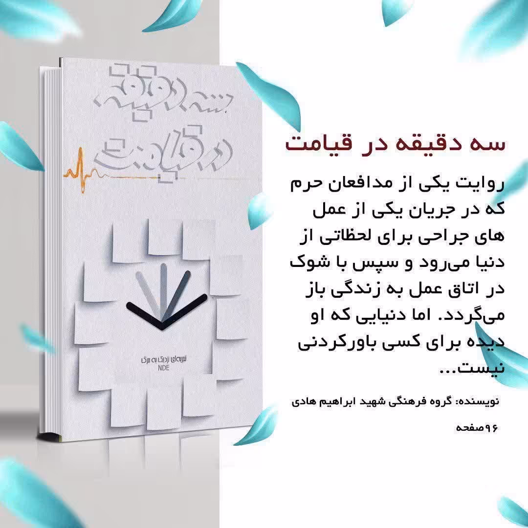 سه دقیقه درقیامت