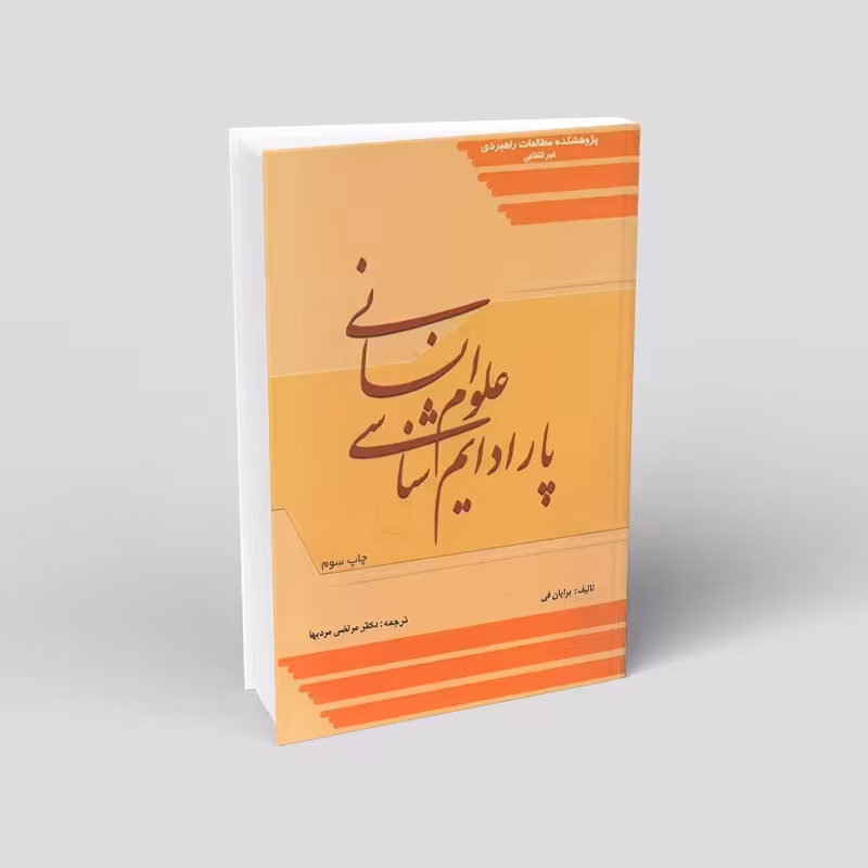 کتاب پارادایم شناسی علوم انسانی اثر برایان فی ترجمه مرتضی مردیها