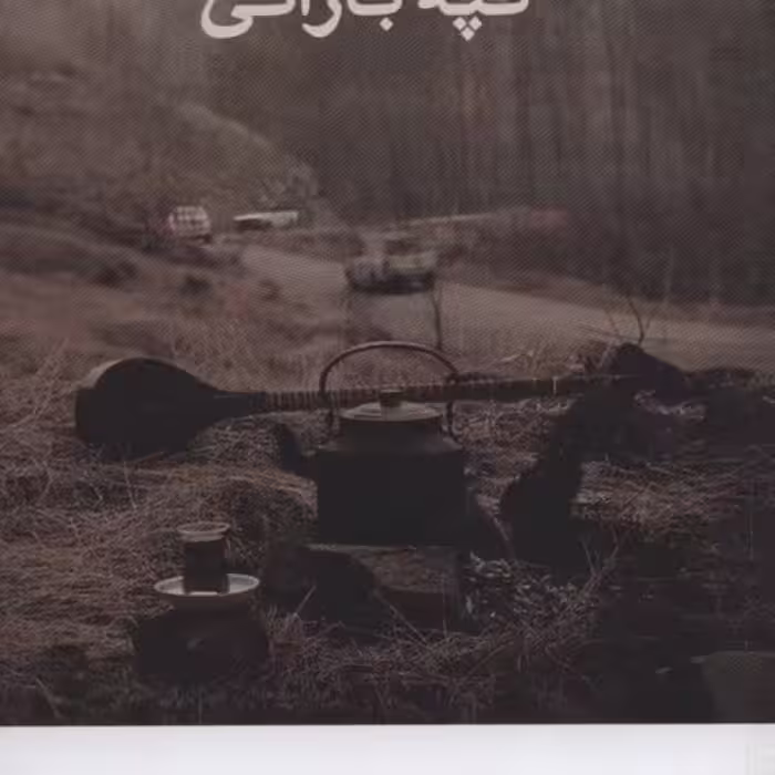 کتاب تپه بارانی