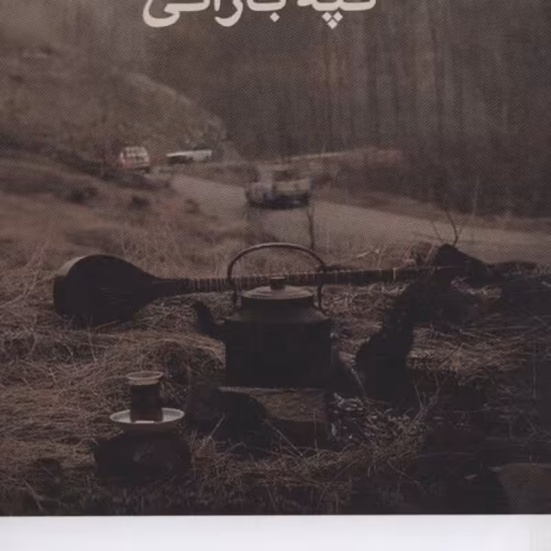کتاب تپه بارانی