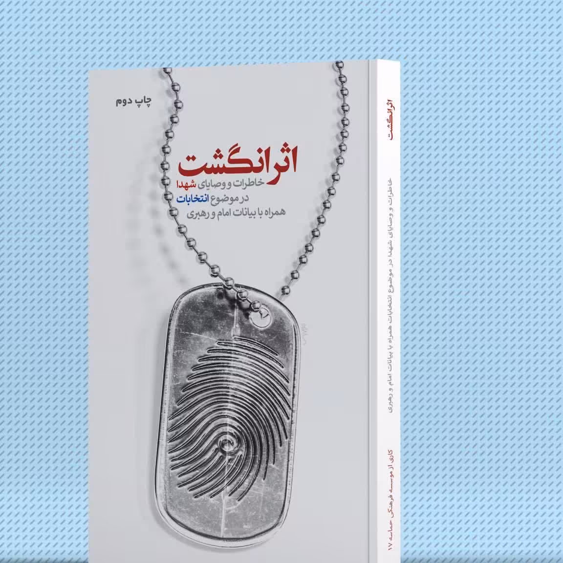 کتاب اثر انگشت. ویژه اهمیت  انتخابات از منظر شهدا