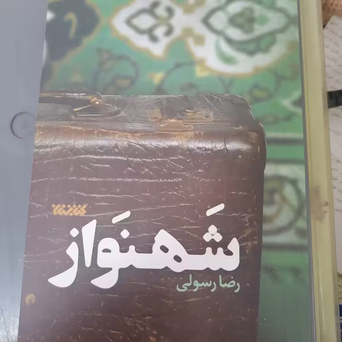 کتاب شهنواز نوشته رضا رسولی