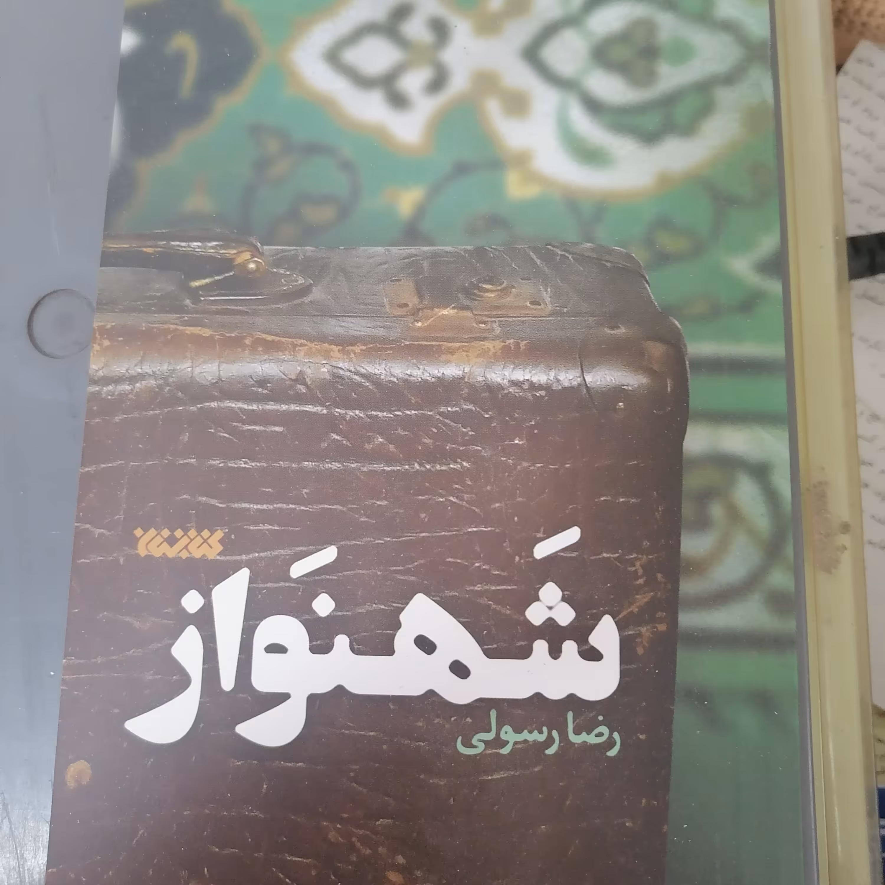 کتاب شهنواز نوشته رضا رسولی