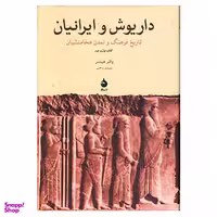 کتاب داریوش و ایرانیان اثر والتر هینتس نشر ماهی
