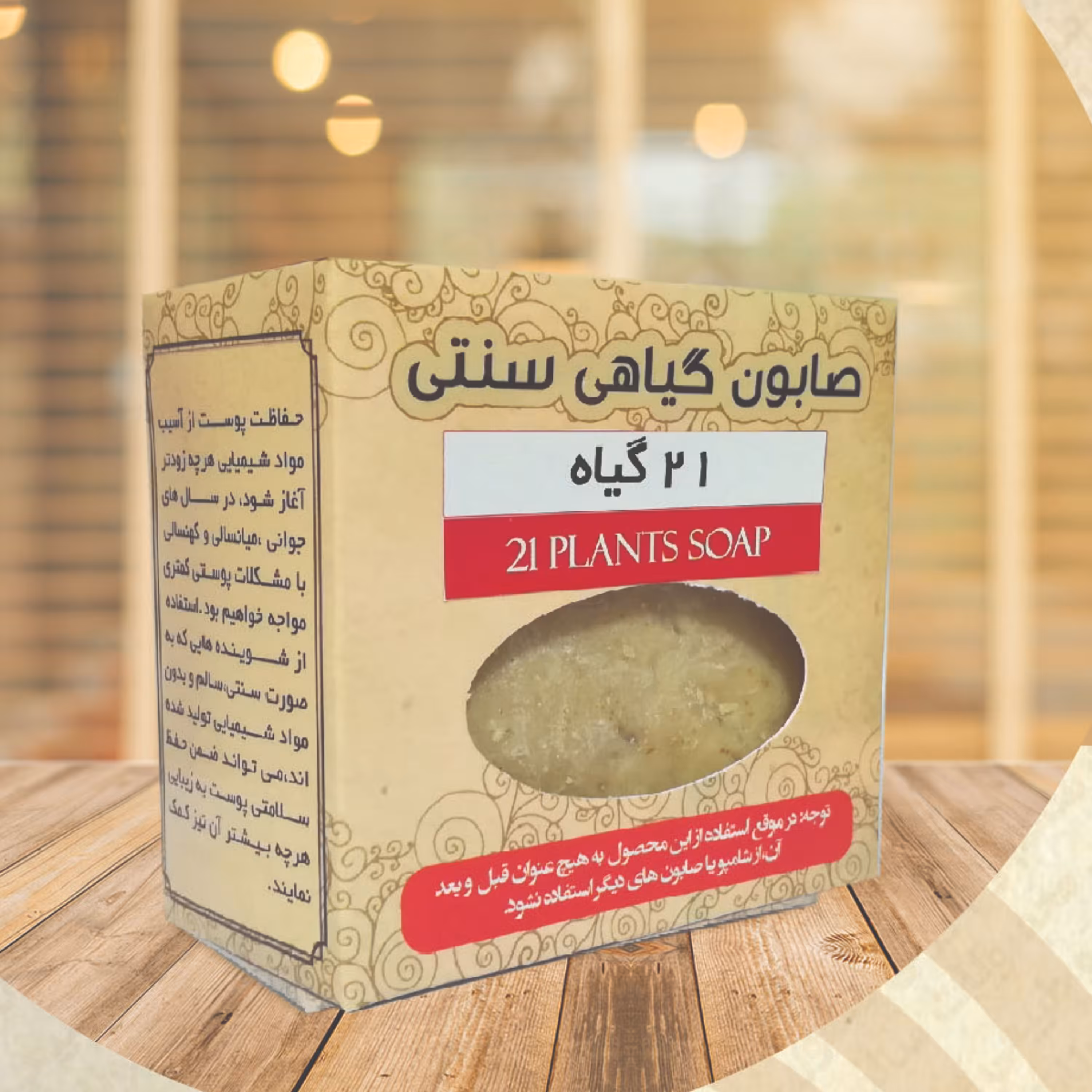 صابون سنتی 21 گیاه
