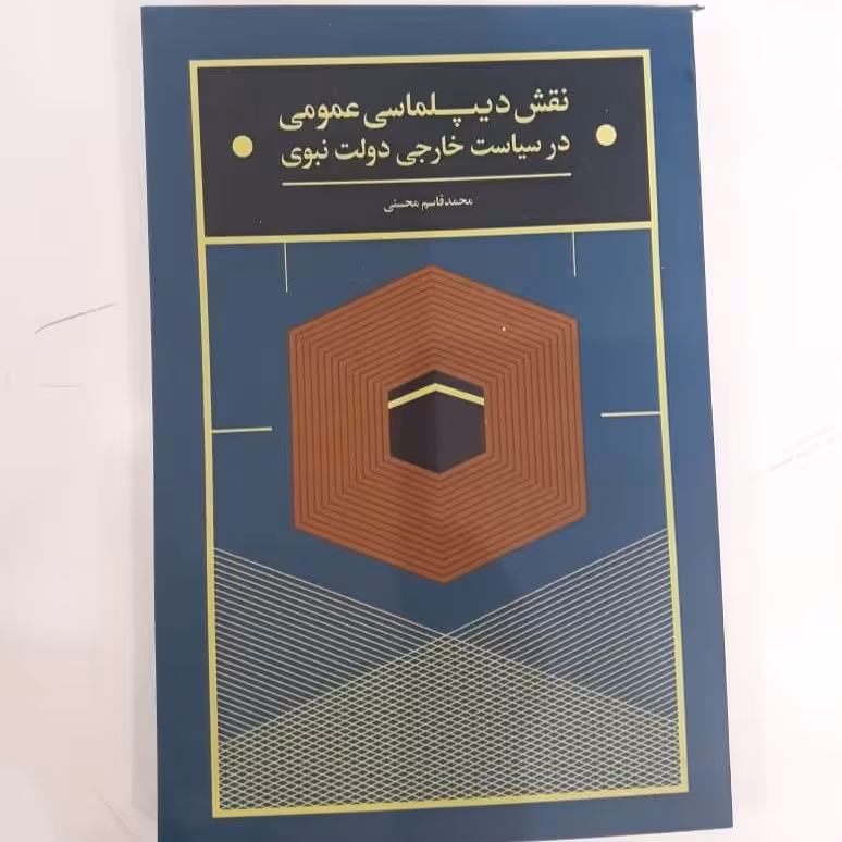 نقش دیپلماسی عمومی درسیاست خارجی دولت نبوی