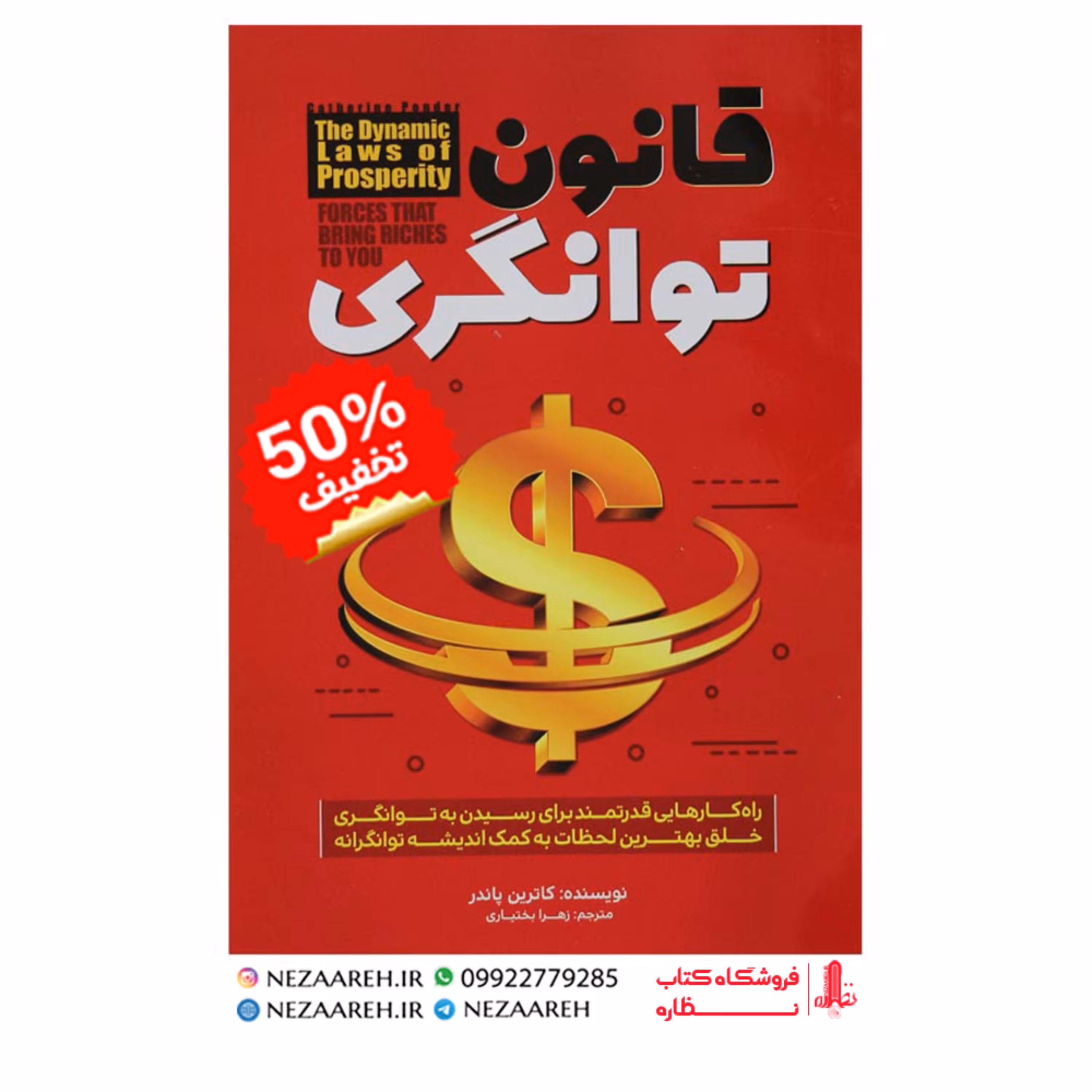 کتاب قانون توانگری نویسنده کاترین پاندر مترجم زهرا بختیاری ناشر عصر جوان