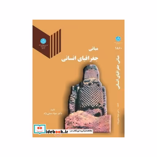 کتاب مبانی جغرافیای انسانی 1860 اثر جواد صفی نژاد