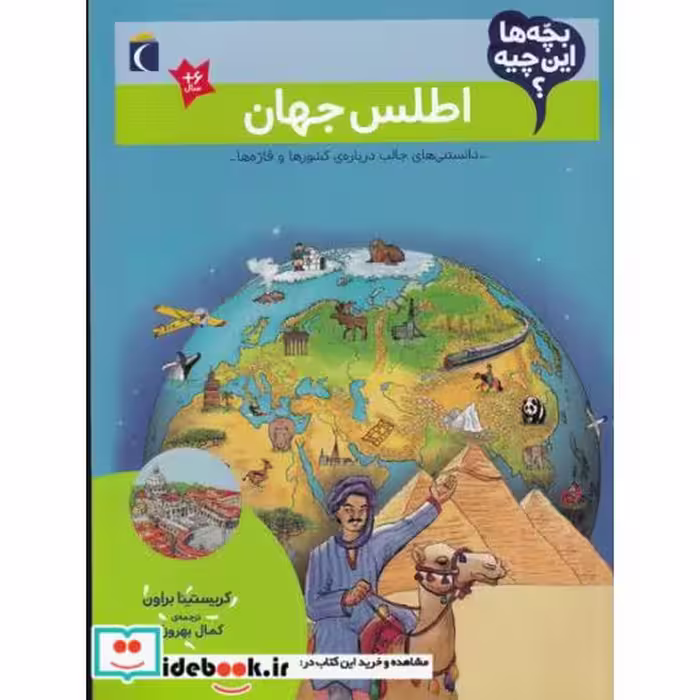 کتاب اطلس‌ جهان از بچه ها این چیه