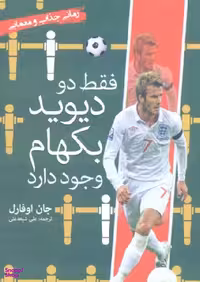 کتاب فقط دو دیوید بکهام وجود دارد اثر جان اوفارل انتشارات سبزان