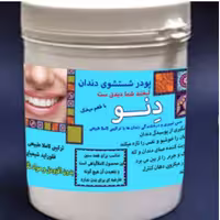 دنو(پودر شستشوی دهان و دندان) 100 درصد گیاهی تقویت مینای دندان و لثه