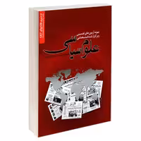 نمونه آزمون های تضمینی و برگزار شده استخدامی علوم سیاسی نشر رویای سبز (18791)
