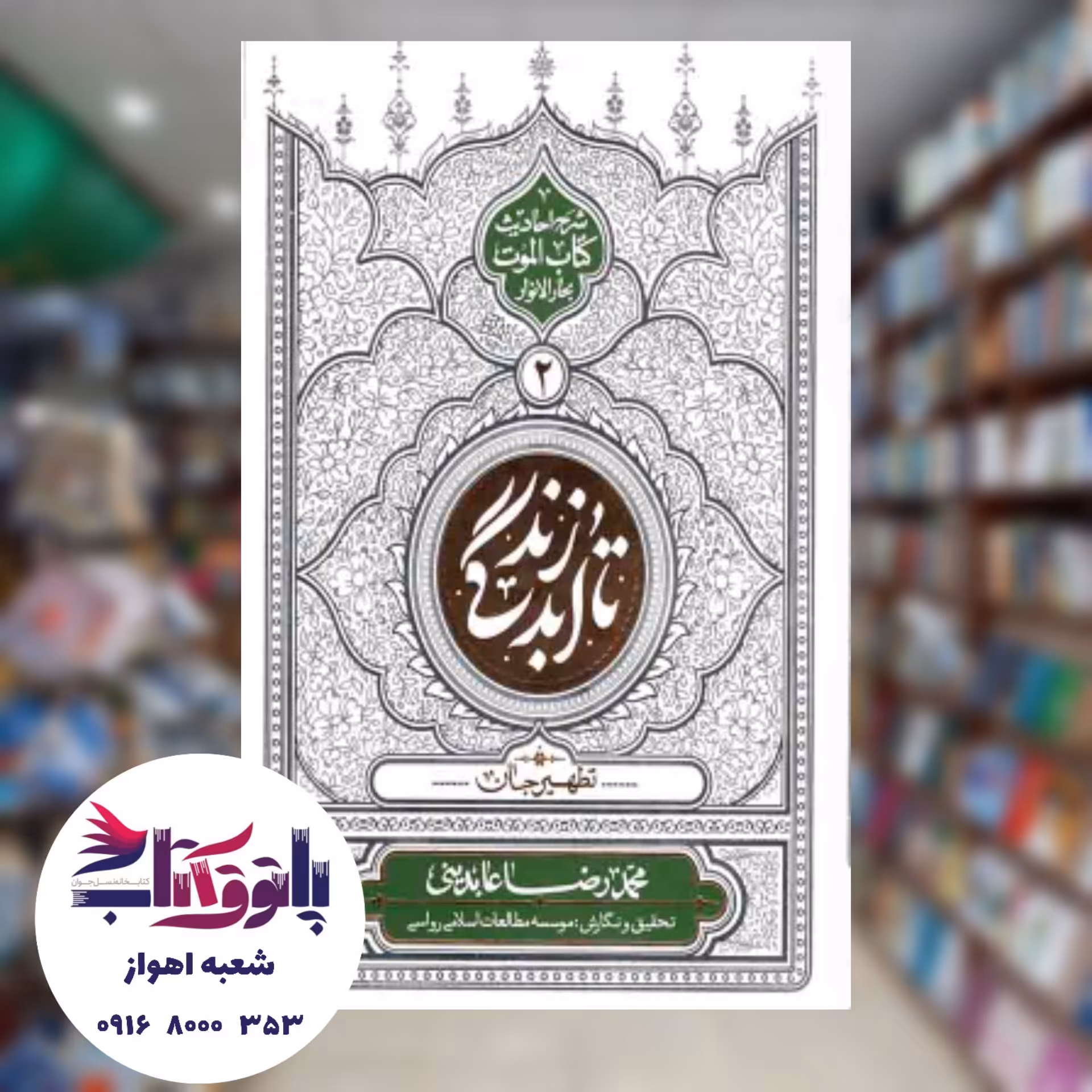 تا ابد زندگی - دفتر دوم