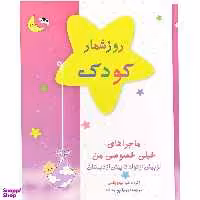 کتاب روز شمار کودک (از پیش از تولد تا پیش از دبستان) اثر دانیا لبوویکس انتشارات کانیار