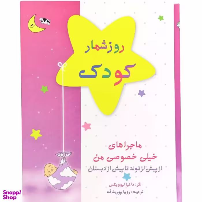 کتاب روز شمار کودک (از پیش از تولد تا پیش از دبستان) اثر دانیا لبوویکس انتشارات کانیار
