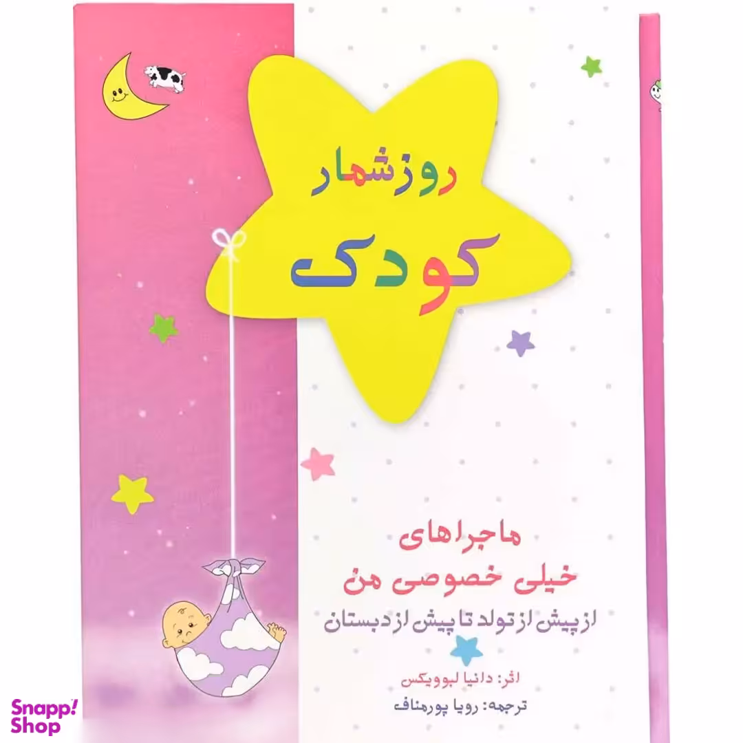 کتاب روز شمار کودک (از پیش از تولد تا پیش از دبستان) اثر دانیا لبوویکس انتشارات کانیار