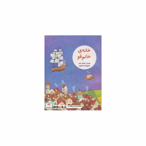 کتاب خانه ی خانم قو (گلاسه) اثر مهدی رجبی