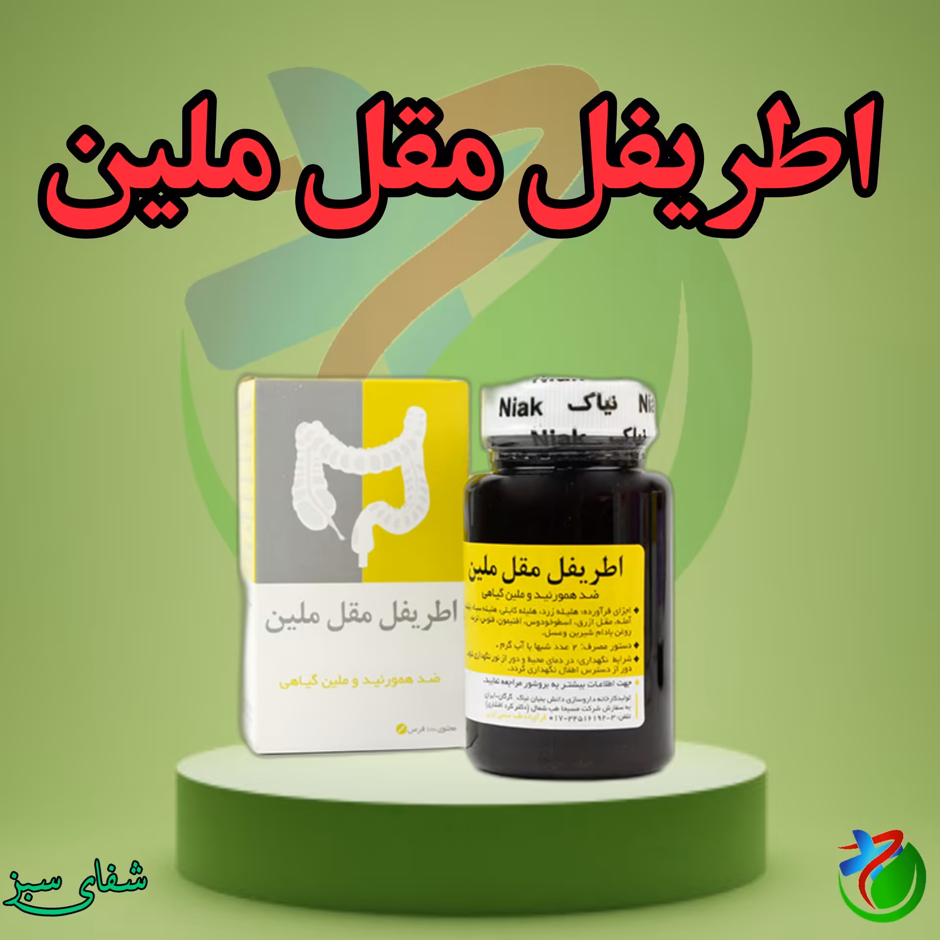 اطریفل مقل ملین نیاک (بواسیر و شقاق) مسهل گیاهی