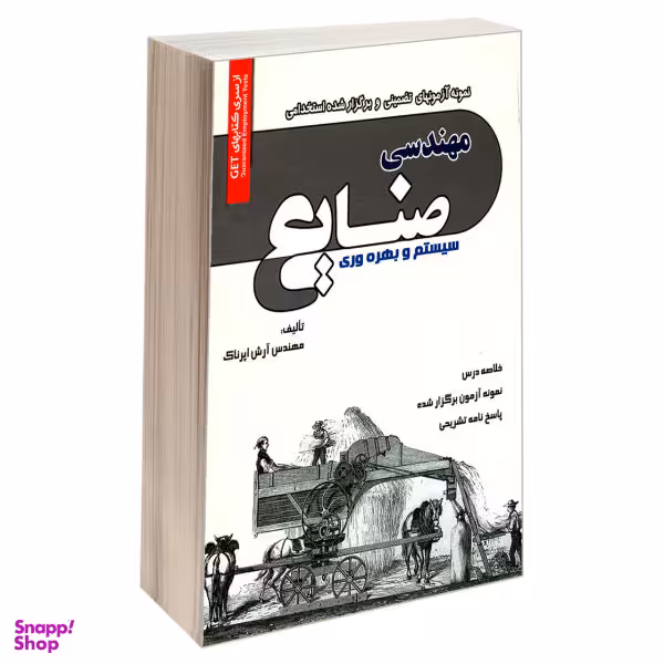 کتاب نمونه آزمونهای تضمینی و برگزار شده استخدامی مهندسی صنایع سیستم و بهره وری اثر مهندس آرش اپرناک انتشارات رویای سبز