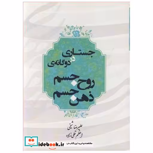 جستاری در دوگانه ی روح جسم ذهن جسم